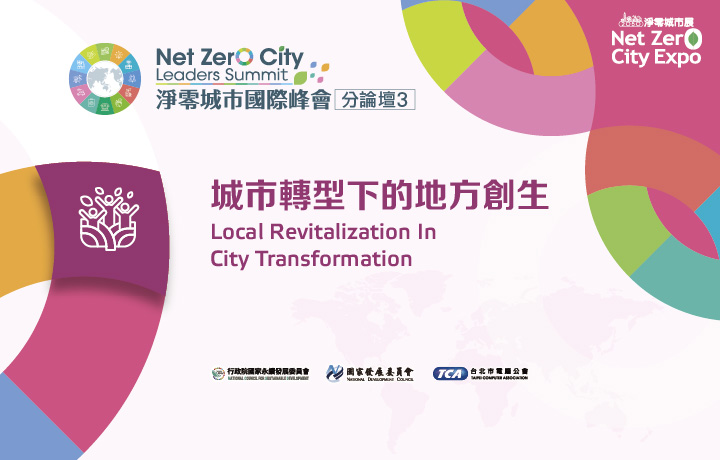 【Invite-only】Net Zero City Leaders Summit-Local Revitalization in City Transformation Sub Forum